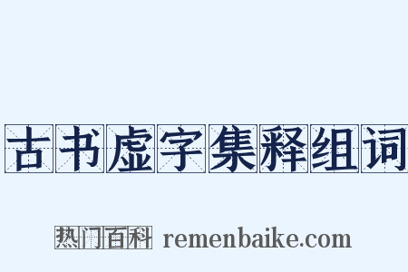 古书虚字集释组词是什么意思的图片
